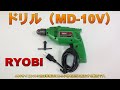 【ドリル】リョービ株式会社（RYOBI MD-10V）