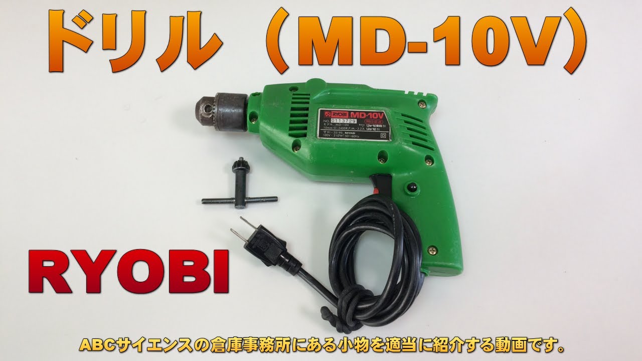 【ドリル】リョービ株式会社（RYOBI MD-10V） - YouTube