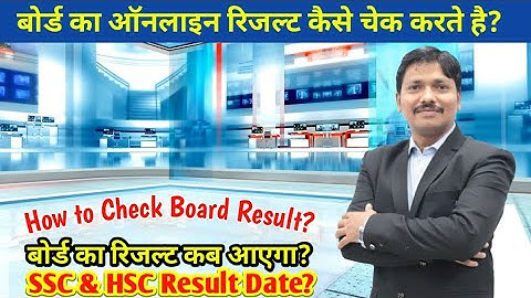 When is Board Result? How to Check Board Result of SSC & HSC? | Maharashtra Board |Dinesh Sir