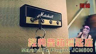 【康妮】【開箱】【Marshall x Pluginz 經典音箱鑰匙座】Marshall JCM800