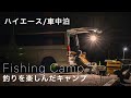 【ハイエース車中泊】釣りキャンプを楽しむ休日（快適/田舎/暮らし/無印良品/ユニクロ/ニトリ/IKEA/スノーピーク/アウトドア/fishing/camping/NANGA/）