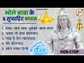 भोले बाबा के 5 सुपरहिट भजन | Shiv Song | Bhole Baba Ke Bhajan |Shiv Bhajan 💖 Mp3 Song