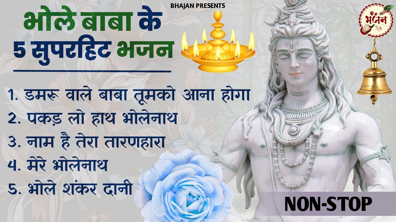    5    Shiv Song  Bhole Baba Ke Bhajan Shiv Bhajan 