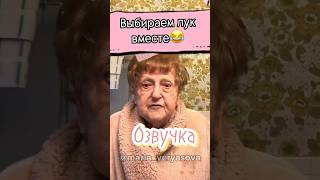 Перевела и озвучила - Я. Собираемся к Бёрте😂 #актриса #кино #дубляж #юмор