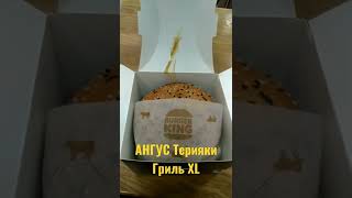 АНГУС Терияки Гриль XL. Самый дорогой бургер 🍔 в Burger king 👑