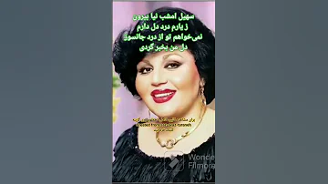 سهیل امشب نیا بیرون با صدای بانو هایده و تار استاد فرهنگ شریف 