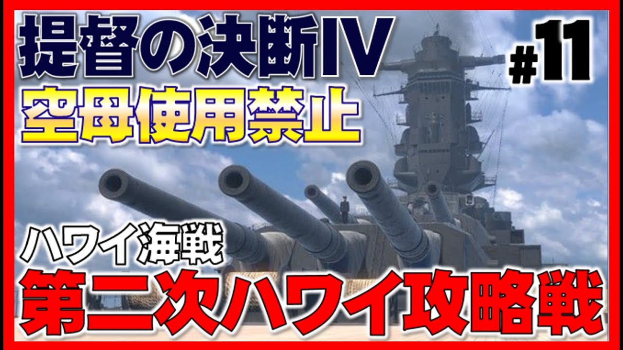 提督の決断4pkps2版 実況 日本軍プレイ 大艦巨砲主義 11 第二次ハワイ攻略戦 帝国海軍を再建し ハワイ攻略に挑む Youtube