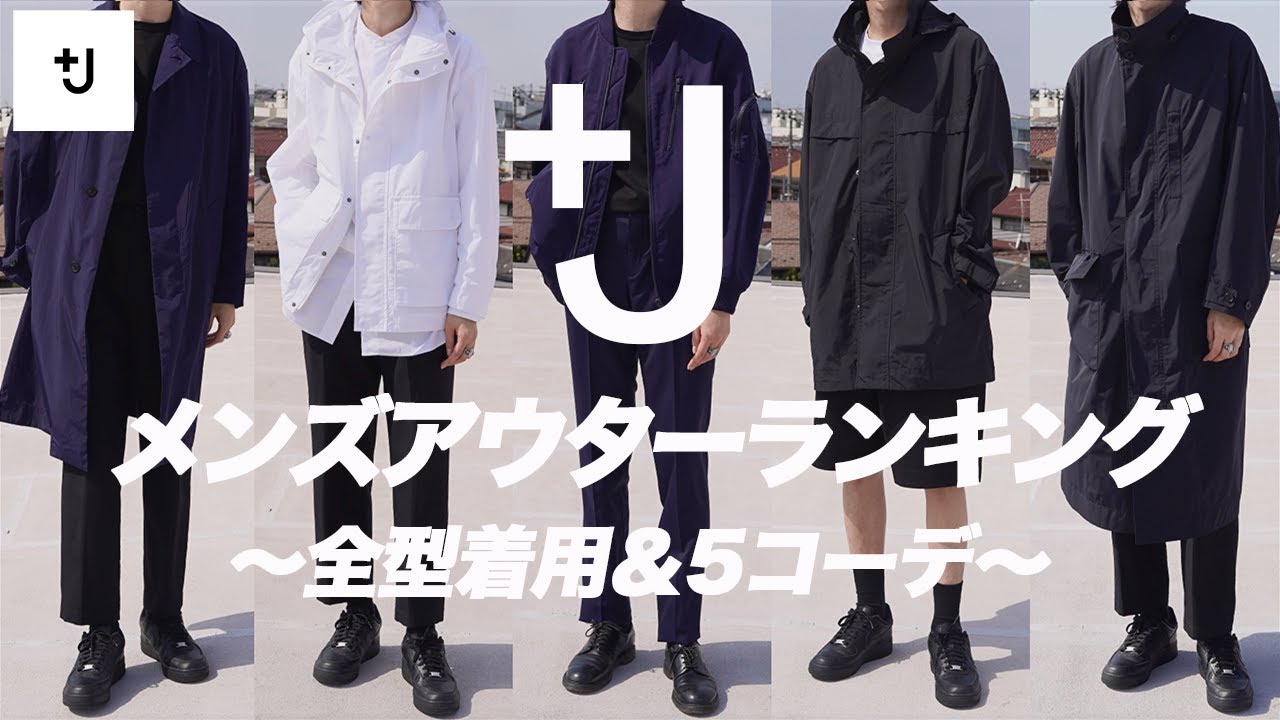 【UNIQLO +J】メンズアウターランキング【ユニクロ × ジルサンダー】