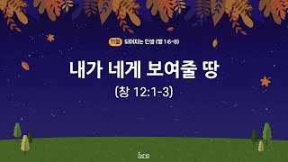 [231112] 주일예배 - 내가 네게 보여줄 땅 (창 12:1-3)