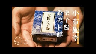 【日本選物開箱】長野｜小布施堂『栗鹿ノ子』栗子醬｜口感香醇綿密