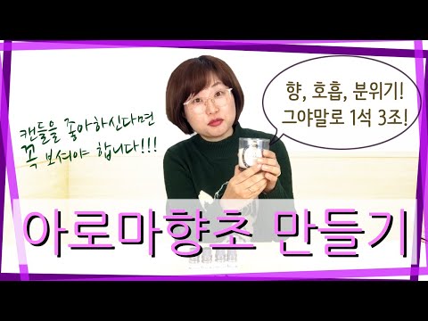 천연캔들 아로마향초 만들기