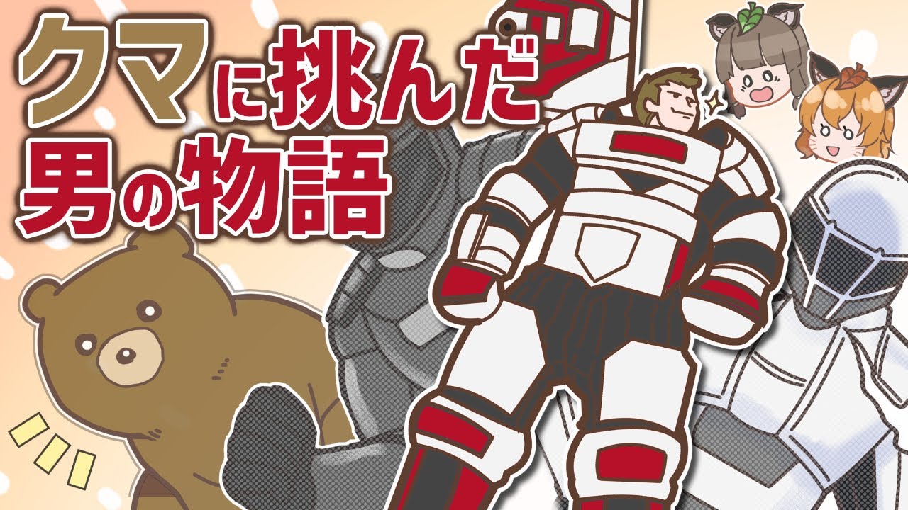 漫画 クマに挑むため戦闘用スーツを発明した男 マンガ動画 Youtube