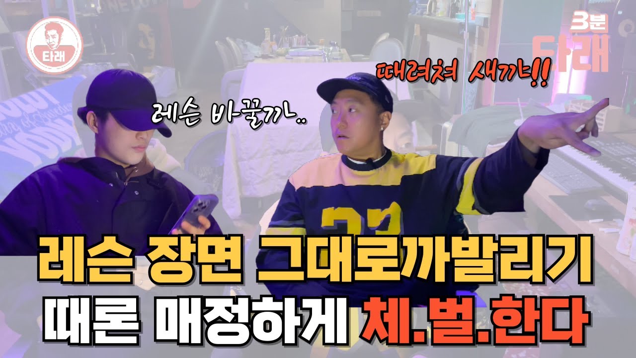 [3분타래] 랩레슨 장면 까발리기6탄!! 쌍팔년도 체벌 수업 일단 맞자.
