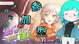 【配信：参加型※概要欄参照】スカイゲーム?・・・に憧れる【プロジェクトセカイ(プロセカ)】