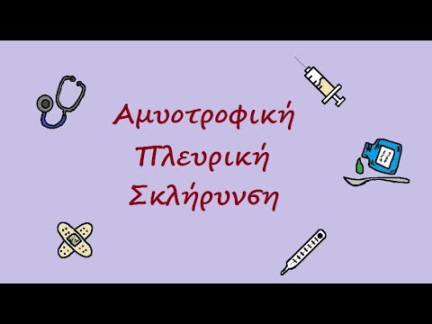 Αμυοτροφική Πλευρική Σκλήρυνση (ALS)