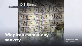 Зберігав фальшиву валюту: за матеріалами БЕБ судитимуть буковинця