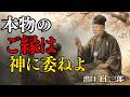 縁は神が運んでくる「あなたに必要なご縁はこう訪れる——出口王仁三郎」