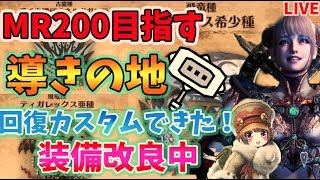 【MR124/マルチも】回復カスタムできた！MR200目指す エンドコンテンツやり込み【MHWI/クリア後】モンハン アイスボーン！