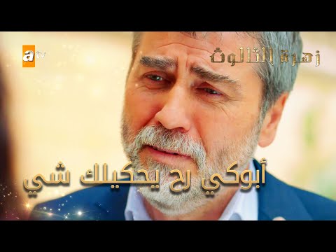 أبوكي رح يحكيلك شي - الحلقة 32 - زهرة الثالوث