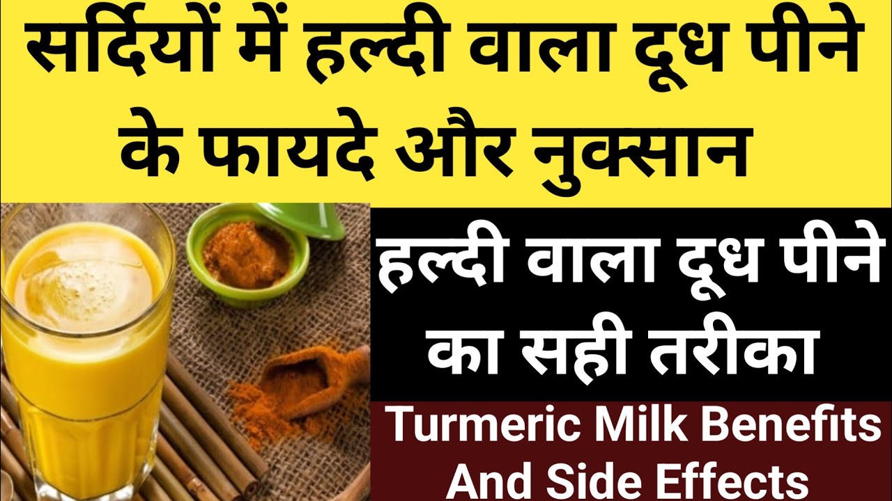 सर्दियों में हल्दी वाला दूध पीने के फायदे और नुक्सान | Turmeric Milk Benefits| Haldi Doodh ke fayde