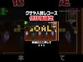 クサヤ人が大好きな視聴者に低評価をプレゼントしました。 #スーパーマリオメーカー2 #マリメ2#世界のコース