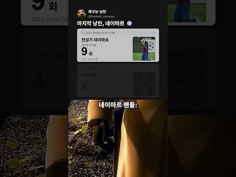 네이마르 전성기는 진짜 낭만 그 자체였음ㅋ