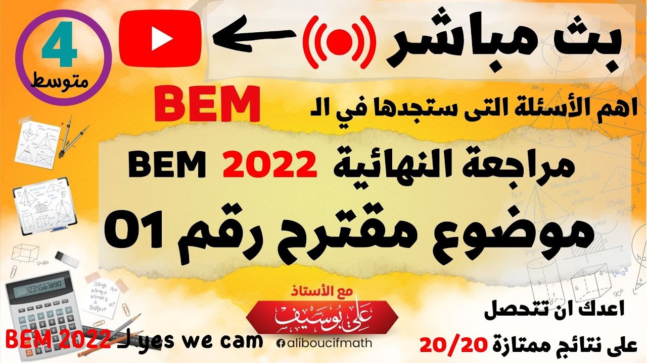 المراجعة النهائية  موضوع مقترح بقوة  شهادة التعليم المتوسط   بث مباشر  رياضيات للسنة الرابعة متوسط
