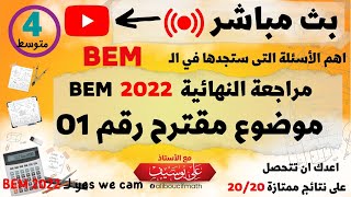 المراجعة النهائية  موضوع مقترح بقوة  شهادة التعليم المتوسط   بث مباشر  رياضيات للسنة الرابعة متوسط