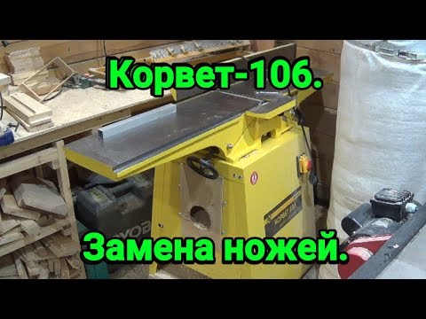 Строгальный станок Корвет-106. Замена ножей.