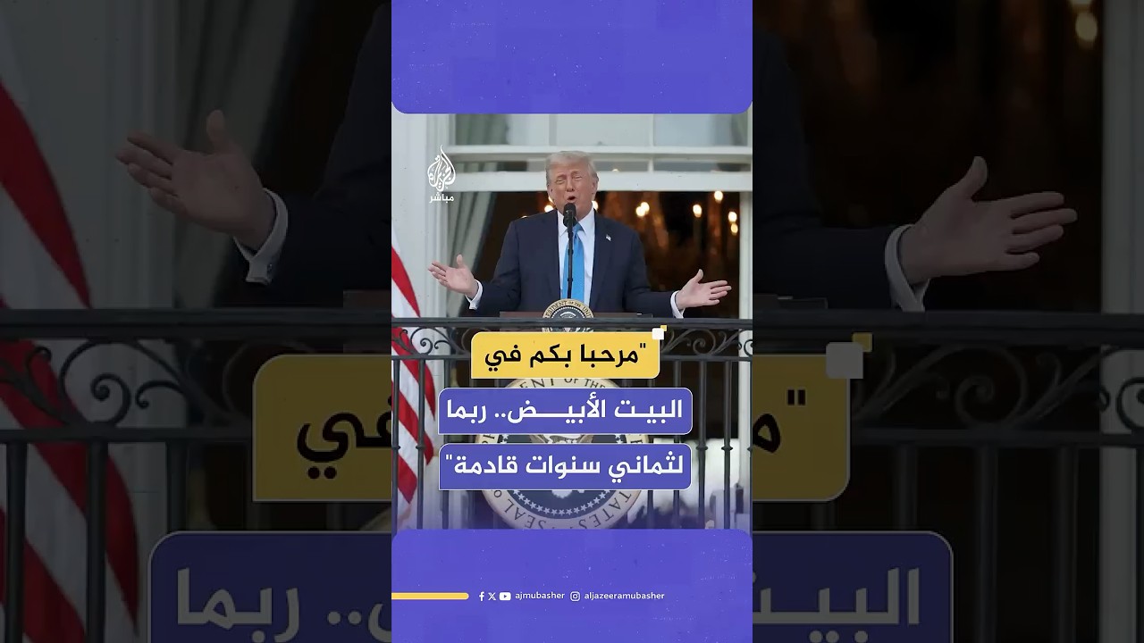ترامب: سنستقبل الشعب الأمريكي بالبيت الأبيض طوال السنوات الأربع القادمة وربما ثماني سنوات