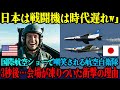 【海外の反応】「日本の戦闘機は古すぎるw」国際航空ショーで航空自衛隊を嘲笑した欧州記者が、3秒後に顔面蒼白になった衝撃の理由