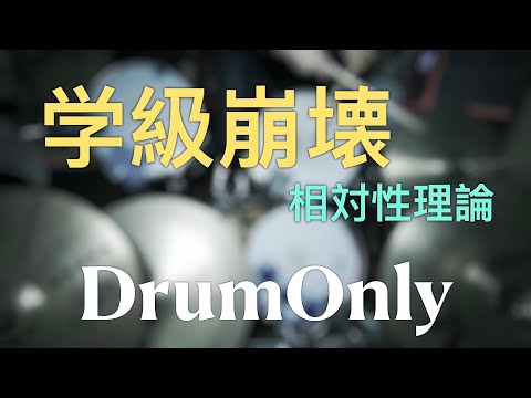 【DrumOnly】学級崩壊【相対性理論】