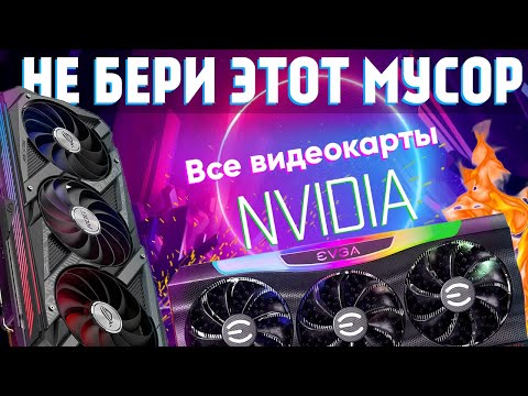 Какие Видеокарты Нельзя И Можно Покупать - Все Модели Nvidia GtxRtx