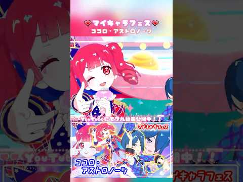 ココロ アストロノーツ ありさのマイキャラちゃんノーツなし映像をフルで公開中です アイプリ ひみつのアイプリ マイキャラフェス