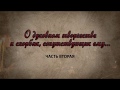 Будни монаха Глеба. ч. 37. О духовном творчестве и скорбях, сопутствующих ему...Часть вторая