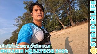 เปิดซีซั่นด้วยงานวิ่งริมทะเล-21.1K- หัวหินมาราธอน2024 - HUAHIN MARATHON 2024 #หัวหินมาราธอน #huahin