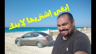 تجربة قيادة نيسان صني Nissan Sunny Review