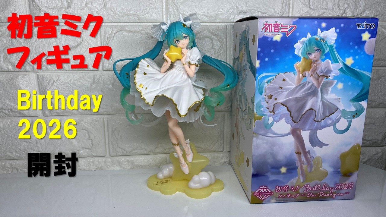 初音ミク フィギュア Birthday 2026 開封 - YouTube