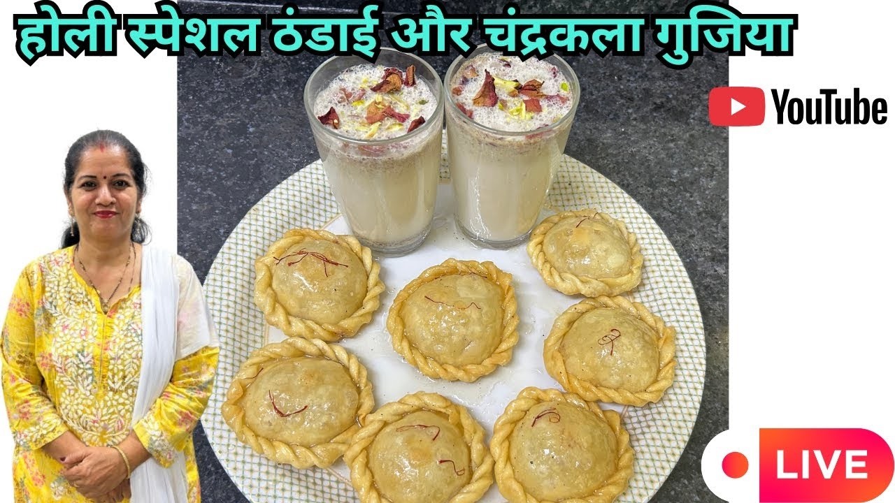 होली स्पेशल ठंडाई और चंद्रकला गुजिया | Live Holi Special Thandai & Gujiya | Geeta's Cooking Corner