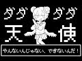 昔のゲームっぽくダダダダ天使【8bitアレンジ】