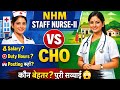 Nursing Officer v/s CHO | कौनसी Job best है ? | CHO कैसे बने ? | CHO को Salary कितनी मिलती है ? #nhm