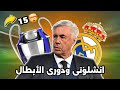 بلبانه وبسكوتاية انشيلوتي ي سيطر على أوروبا