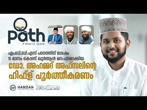 DR.അഹമ്മദ് അഫ്സലിന്റെ ഹിഫ്ള് പൂർത്തീകരണവും | "Q PATH" സമർപ്പണവും | HAMDAN FOUNDATION