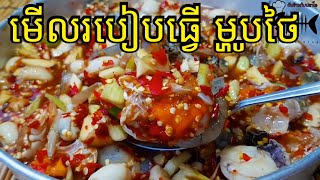 MRRNY COOKINGKHMER - ម្ហូបថៃ តោះមើលរបៀបធ្វើម្ហូបថៃឆ្ងាញ់ៗ- Robeab Tver Mhom Thai (#01)