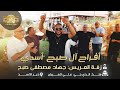 ملك الديجي علي العريان افراح ال صبح اسدي زفه العريس جهاد مصطفى صبح دير الاسد 2025