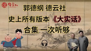 郭德纲《大实话》德云社史上所有版本汇集 ｜ 还有这么多样？