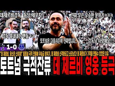데 제르비가 기적을 만들수 있었던 이유, 토트넘은 다음 시즌이 <strong>진짜다</strong>!