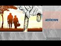 आनंदाश्रम - आनंद यात्रेची आनंद यात्रा | असाही वेगळा नाताळ | Christmas Celebrations | Short Story