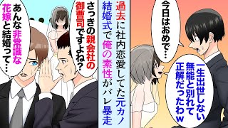 【漫画】職場の元カノが取引先社員と結婚「学歴あるのに出世できない無能なあんたと別れて正解だったｗ」→結婚式でそれを聞いていた取引先役員が…「あれ親会社の社長ご子息だろ…？」【マンガ動画】