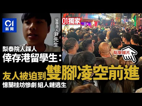 梨泰院人踩人．專訪︱港生：迫到雙腳凌空前進　港人意識知需急逃